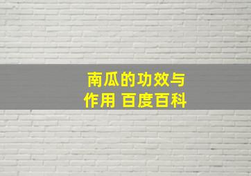 南瓜的功效与作用 百度百科